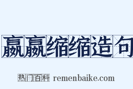 嬴嬴缩缩造句是什么意思的图片